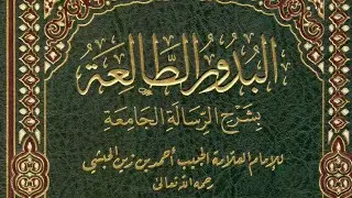اَلبُدُورُ الطَّالعةُ بِشَرحِ الرِّسَالَةِ الجَامِعَةِ|(۱۳)