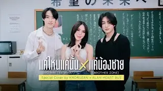 แค่ไหนแค่นั้น x แค่น้องชาย | Special Cover by KNOMJEAN (ขนมจีน) x ALAN , HEART (BUS)