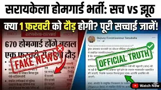 सरायकेला होमगार्ड Physical Date 2026|Saraikela homeguard physical date 2026|saraikela homeguard 2026