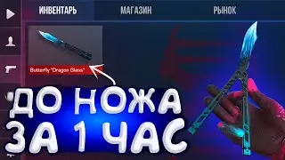 ТРЕЙД С НУЛЯ ДО НОЖА #1 | ТРЕЙД В СТАНДОФФ 2