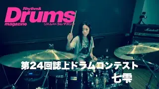 第24回誌上ドラム•コンテスト「Find the Pocket 2025」（一般コース/七雫）