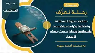 سورة الممتحنة | مقاصد سورة الممتحنة وفضلها وترابطها ولماذا سميت بهذا الاسم | محمد أحمد نبهان