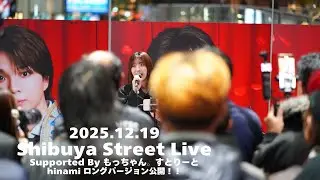 【ロング版】hinami / もっちゃん。すとりーと supported by Shibuya Street Live（Shibuya Sakura Stage）