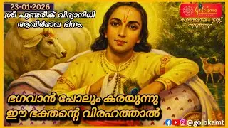 ഭഗവാൻ പോലും കരയുന്നു ഈ ഭക്തൻ്റെ വിരഹത്താൽ🙏