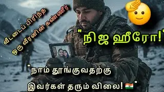 ராணுவ வீரரின் வீரக்கதை  Indian Army Life & Struggles Story in Tamil #army @MrSouthindianOfficial 