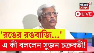 CPIM News LIVE | 'রঙের রঙবাজি...' এ কী বললেন সুজন চক্রবর্তী!। MD Salim। Bangla News