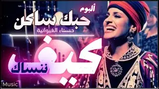 Kif Nensak [كيف ننساك] - [حسناء الغيوانية]  حصري