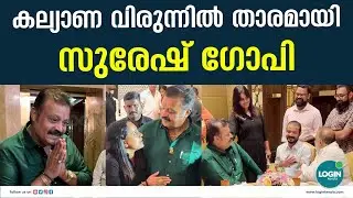 രവി കൊട്ടാരക്കരയുടെ മകളുടെ വിവാഹ ചടങ്ങിനെത്തി സുരേഷ് ഗോപി  | Suresh Gopi