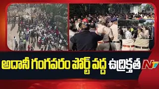 Workers And Families Protest At Adani Gangavaram Port | NTV Telugu