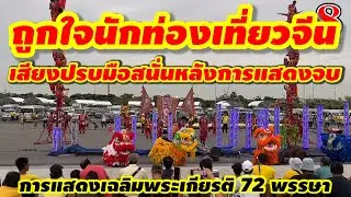 ล่าสุด! ถูกใจคนจีนเสียงตบมือดังสนั่่น หลังการแสดงเชิดสิงโตจบลง#ท่องเที่ยว #tourist #wat #bangkok