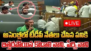 అసెంబ్లీలో టీడీపీ నేతలు చేసిన పనికి బిత్తరపోయిన నాని లు AP Assembly Budget Session 2024 Live | Jagan