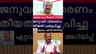 January Pension Notification #pensioners_news #keralapension #pension #government #viralshort