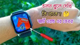 কি থাকে স্মার্ট ওয়াচ এর ভেতর। smart watch teardown. coppy. Apple Watch 8 ultra teardown