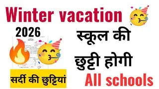 सर्दियों की छुट्टी कब से शुरू होंगी /Winter vacation holiday 2026 /winter vacation news today