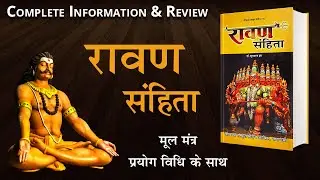 Ravan Samhita | रावण संहिता | Shiv Puja | Tantra Sadhana, Mantra & Prayog Vidhi | Book Shelf |