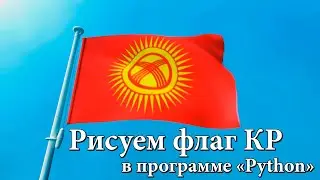 РИСУЕМ ФЛАГ КЫРГЫЗСКОЙ РЕСПУБЛИКИ