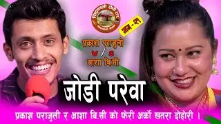 प्रकाश र आशा बिसि को फेरि दुनिया हँसाउने दोहोरी आयो । Asha BC & Prakash Parajuli Live Dohori 2077