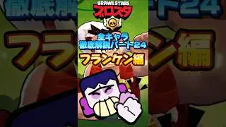 【ブロスタ】全キャラ徹底解説Part24フランケン編 #shorts