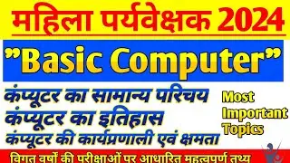 Mahila Supervisor Vacancy 2024 | Basic Computer | सामान्य कंप्यूटर | Women Supervisor 2024 | 1