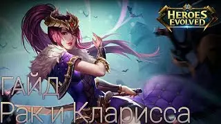 Рак и Heroes Evolved#1 Гайд на Клариссу