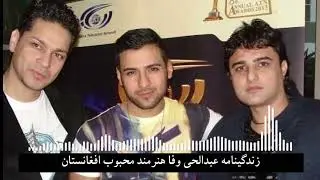 زندگینامه عبدالحی وفا آواز خوان افغانستان / گوینده غزل بهمن