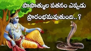 పాపాత్ముల పతనం ఎప్పుడు ప్రారంభమవుతుంది..?Karma Stories|Sanatana Vedika|Telugu Stories|devotional