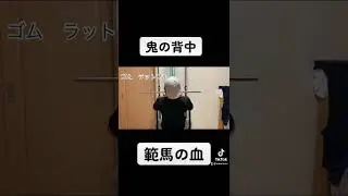 鬼の背中　#筋トレ #ダイエット #筋トレ男子 #格闘技 #格闘家 #背中トレ　#鬼 #範馬刃牙