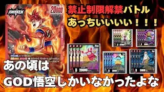 【神イベント】GOD悟空高くて組めなかったあの頃【禁止制限復活の予兆？！】