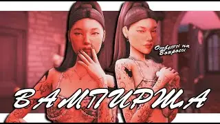 ВАМПИРША 🦇 Вернулась? Ответы на вопросы 🖤 The Sims 4
