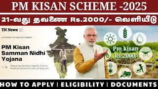 PM KISAN SCHEME 21TH PAYMENT DATE ANNOUNCED RS.2000| PM KISAN SCHEME LATEST UPDATE TAMIL| PM KISAN 