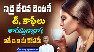 Facts about Coffee and Tea | Improve Digestive System | Detoxification | Manthena Satyanarayana Raju