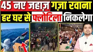 45 नए जहाज़ गज़ा रवाना | Sumud Flotilla Protest | 45 Turkish ships set sail towards Gaza
