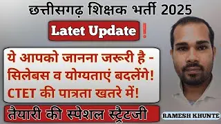 CG Shikshak Bharti 2025 |  CG TET vs CTET | CG Teachers Bharti Update