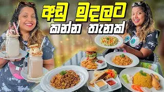 පෙම්වතුන්ගේ කෑම පාරාදීසය | Whizz