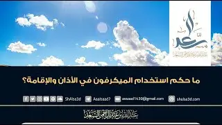 ما حكم استخدام الميكرفون في الأذان والإقامة؟