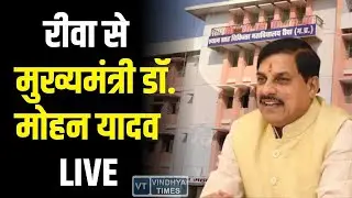 रीवा से मुख्यमंत्री डॉ. मोहन यादव LIVE, सुपर स्पेशियलिटी अस्पताल विस्तार का भूमि पूजन समारोह
