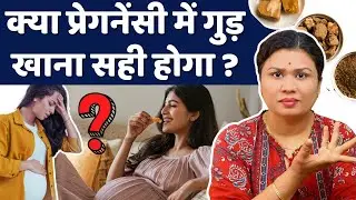 प्रेगनेंसी में गुड़ खाना सही होगा ? Jaggery benefits in Pregnancy in Hindi #youtubemom