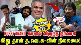 பவன் கல்யாணிடம் பேசிய விஜய் | BUSSY ANAND  காலில் விழுந்த நிர்வாகி | Muthalif Interview
