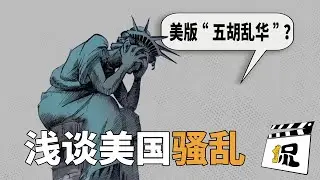 浅淡洛杉矶骚乱背后的深层原因？这是整个人类的终极问题&hellip;&hellip;