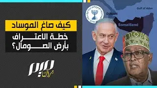 كيف صاغ الموساد خطة الاعتراف بأرض الصومال؟