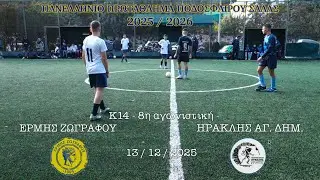 2025-12-13 | K14 - ERMIS ZOGRAFOU vs. IRAKLIS AG. DIM. (11-2) | Game 8, Greek Futsal League 2025-26