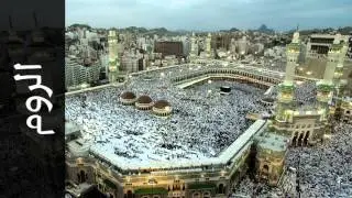 سورة الروم أحمد خضر الطرابلسي - Surah Ar-Room Ahmad Khader Al-Tarabulsi