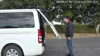 【先行受注受付中！】ハイエースのバックドアが途中で止まる！！ NEOPLOT ネオプロト RV ワンストップドアオープナー バージョン2 販売開始。