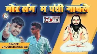 MOR SANG MA PANTHI TAIN HAR NAACHLE - SHAYARAJA @UndergroundAB  - @djlakeshkanker    PANTHI SONG