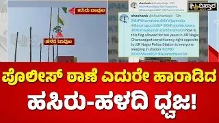 ಬೆಂಗಳೂರಲ್ಲಿ ಧ್ವಜ ದಂಗಲ್&zwnj;..ಪೊಲೀಸ್ ಫುಲ್&zwnj; ಅಲರ್ಟ್&zwnj;! | JJ Nagar Police Station | Vistara News