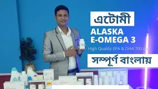 Atomy Alaska E-Omega 3 Bengali Description | এটোমী আলাস্কা ওমেগা ৩ সম্পূর্ণ বাংলায়