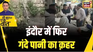 Kishore Ajwani : MP के Indore में गंदे पानी से 22 लोग बीमार | Hindi News  | Shocking