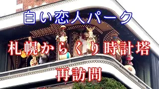 【悪化しすぎて心配・再訪】札幌市 白い恋人パーク 札幌からくり時計塔「ISHIYA Grand Meister」(故障多数)#からくり時計 #カラクリ時計 #仕掛け時計 #からくり人形