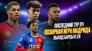 Последний тур ЛЧ | Выход Барсы в 1/8, Позорная игра Мадрида