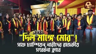 East Bengal Women's Team Felicitation: SAFF চ্যাম্পিয়নদের ২৫ লক্ষ টাকার পুরস্কার! বড়দিনে বড় উৎসব